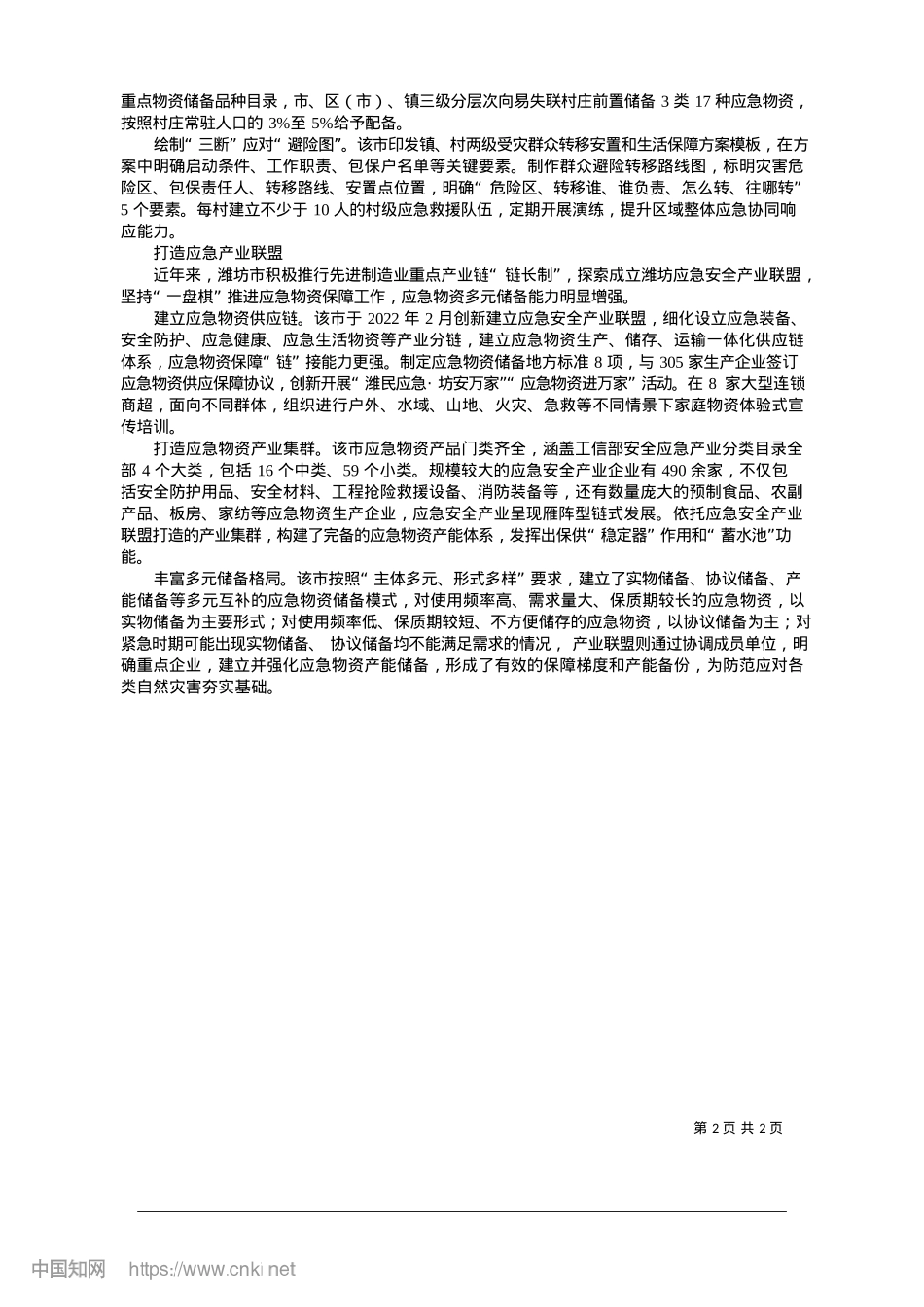 2025.01纵深推进应急物资保障体系和基层能力建设_山东省应急管理厅.docx_第2页