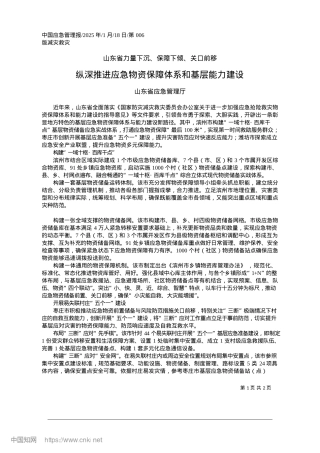 2025.01纵深推进应急物资保障体系和基层能力建设_山东省应急管理厅.docx