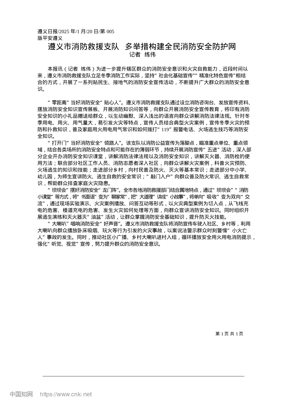 2025.01遵义市消防救援支队__多举措构建全民消防安全防护网_记者__练伟.docx_第1页