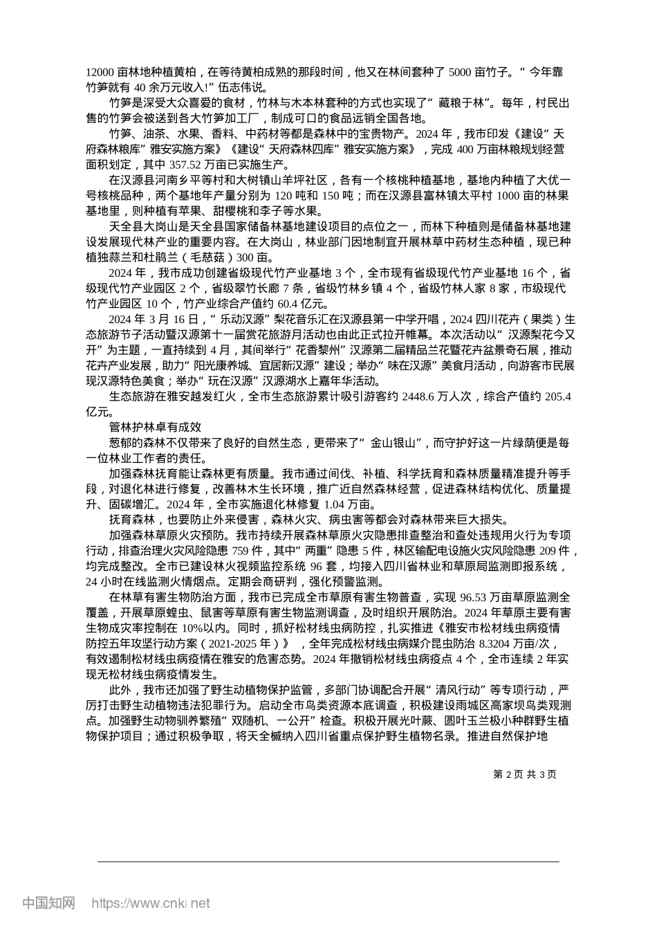 2025.01做好做活“林文章”__助力雅州大地“绿变金”_本报记者__鲁妮娜.docx_第2页