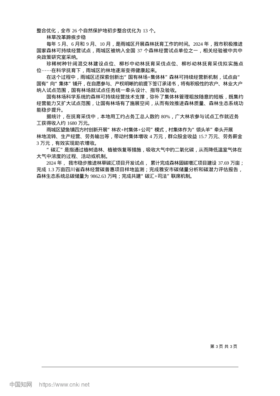 2025.01做好做活“林文章”__助力雅州大地“绿变金”_本报记者__鲁妮娜.docx_第3页