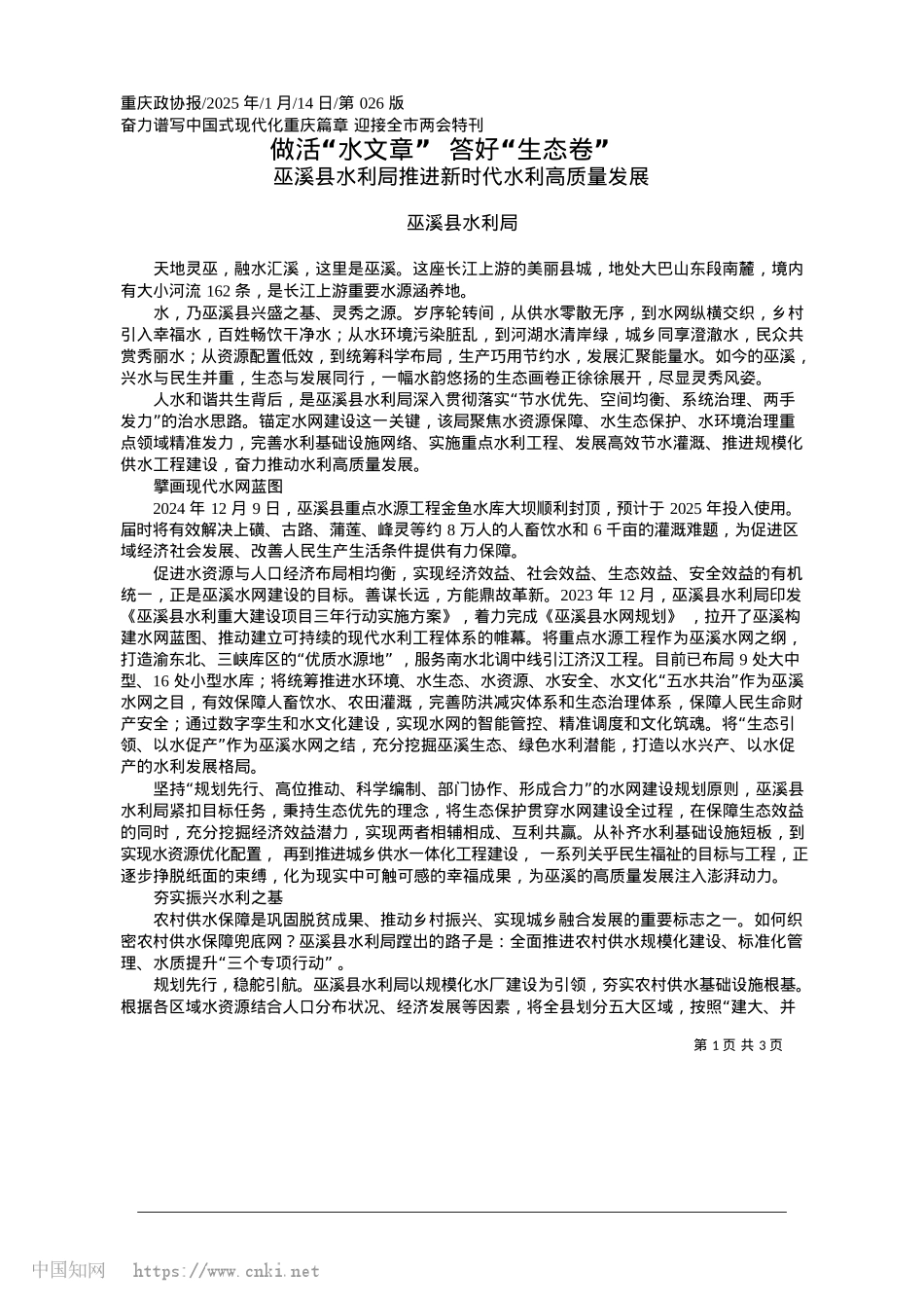 2025.01做活“水文章”__答好“生态卷”_巫溪县水利局.docx_第1页