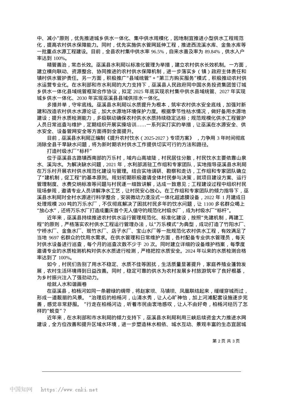 2025.01做活“水文章”__答好“生态卷”_巫溪县水利局.docx_第2页
