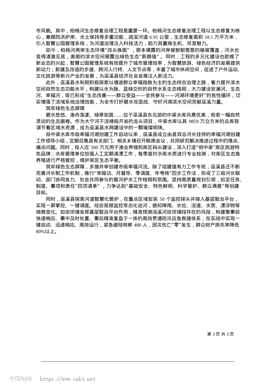 2025.01做活“水文章”__答好“生态卷”_巫溪县水利局.docx_第3页