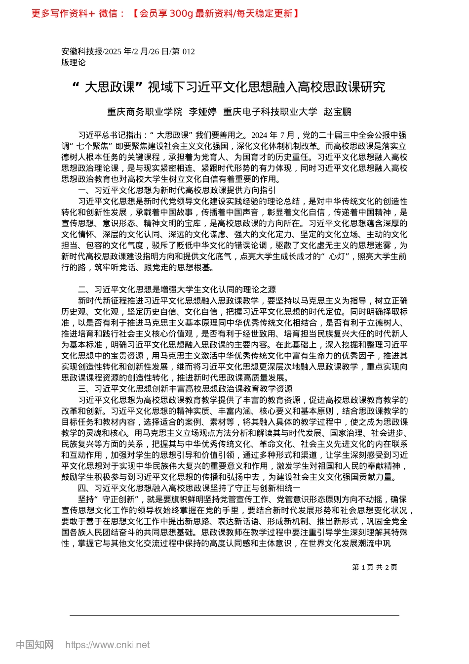 2025.02“大思政课”视域下习近平文化思想融入高校思政课研究_重庆商务职业学院.docx_第1页