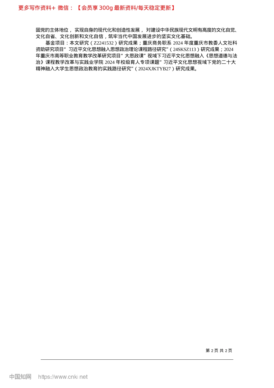 2025.02“大思政课”视域下习近平文化思想融入高校思政课研究_重庆商务职业学院.docx_第2页