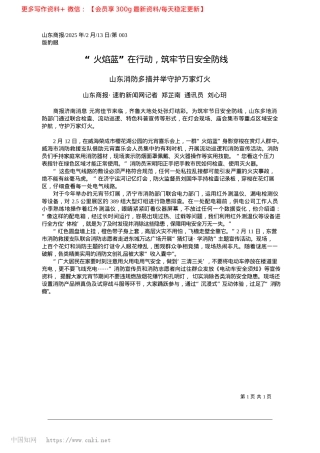 2025.02“火焰蓝”在行动，筑牢节日安全防线_山东商报·速豹新闻网记者_...郑芷南__通讯员__刘心玥.docx