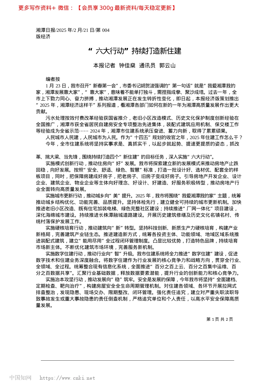 2025.02“六大行动”持续打造新住建_本报记者__钟佳燊__通讯员__郭云山.docx_第1页