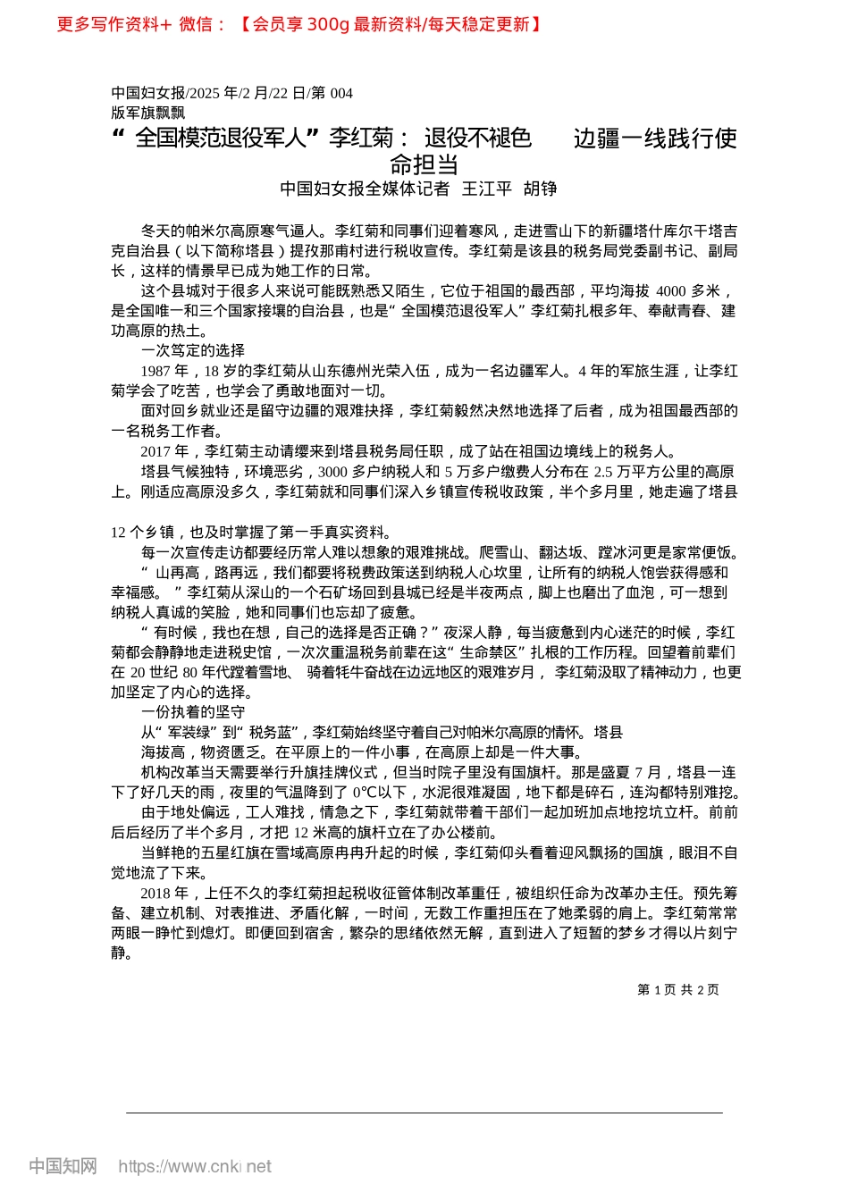 2025.02“全国模范退役军人”李红菊...色__边疆一线践行使命担当_中国妇女报全媒体记者__王江平__胡铮.docx_第1页