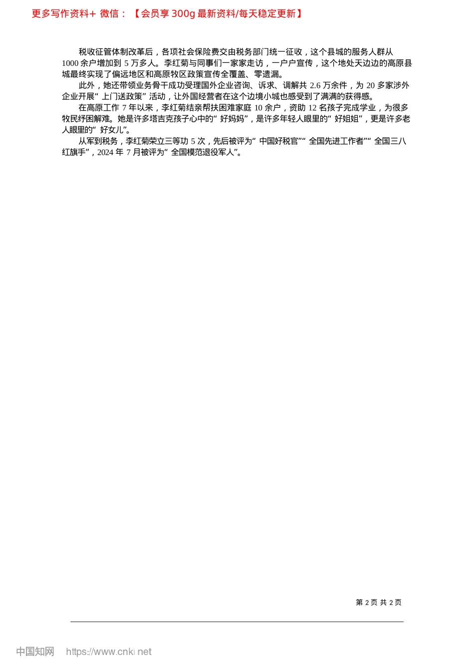 2025.02“全国模范退役军人”李红菊...色__边疆一线践行使命担当_中国妇女报全媒体记者__王江平__胡铮.docx_第2页