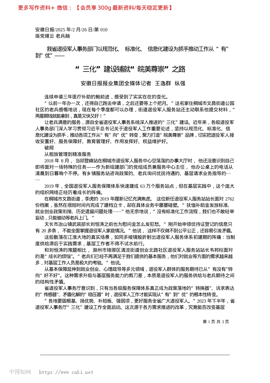 2025.02“三化”建设铺就“皖美尊崇”之路_安徽日报报业集团全媒体记者__王逸群__纵强.docx_第1页