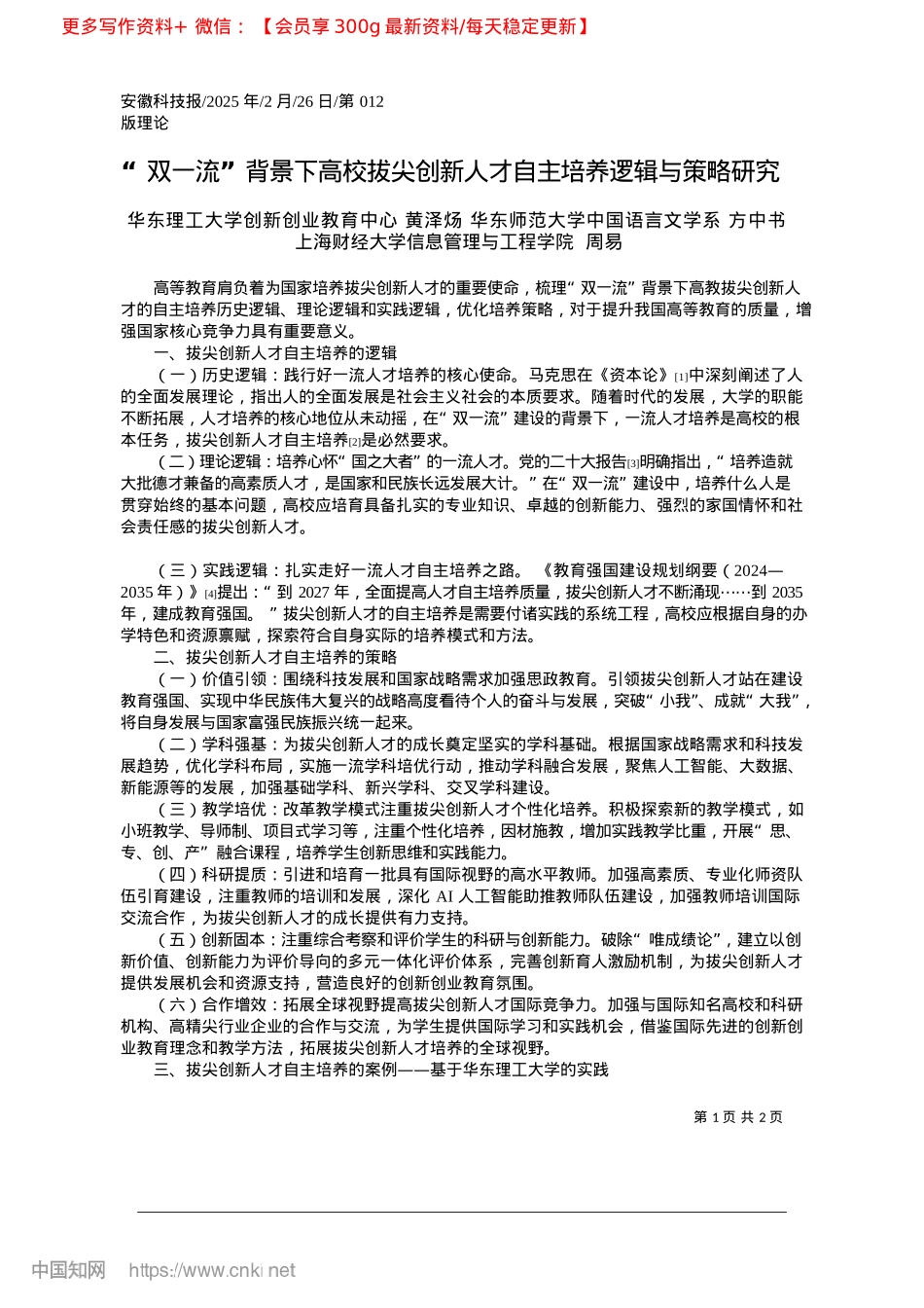 2025.02“双一流”背景下高校拔尖创...人才自主培养逻辑与策略研究_华东理工大学.docx_第1页