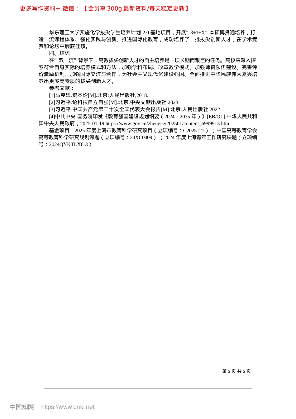2025.02“双一流”背景下高校拔尖创...人才自主培养逻辑与策略研究_华东理工大学.docx_第2页