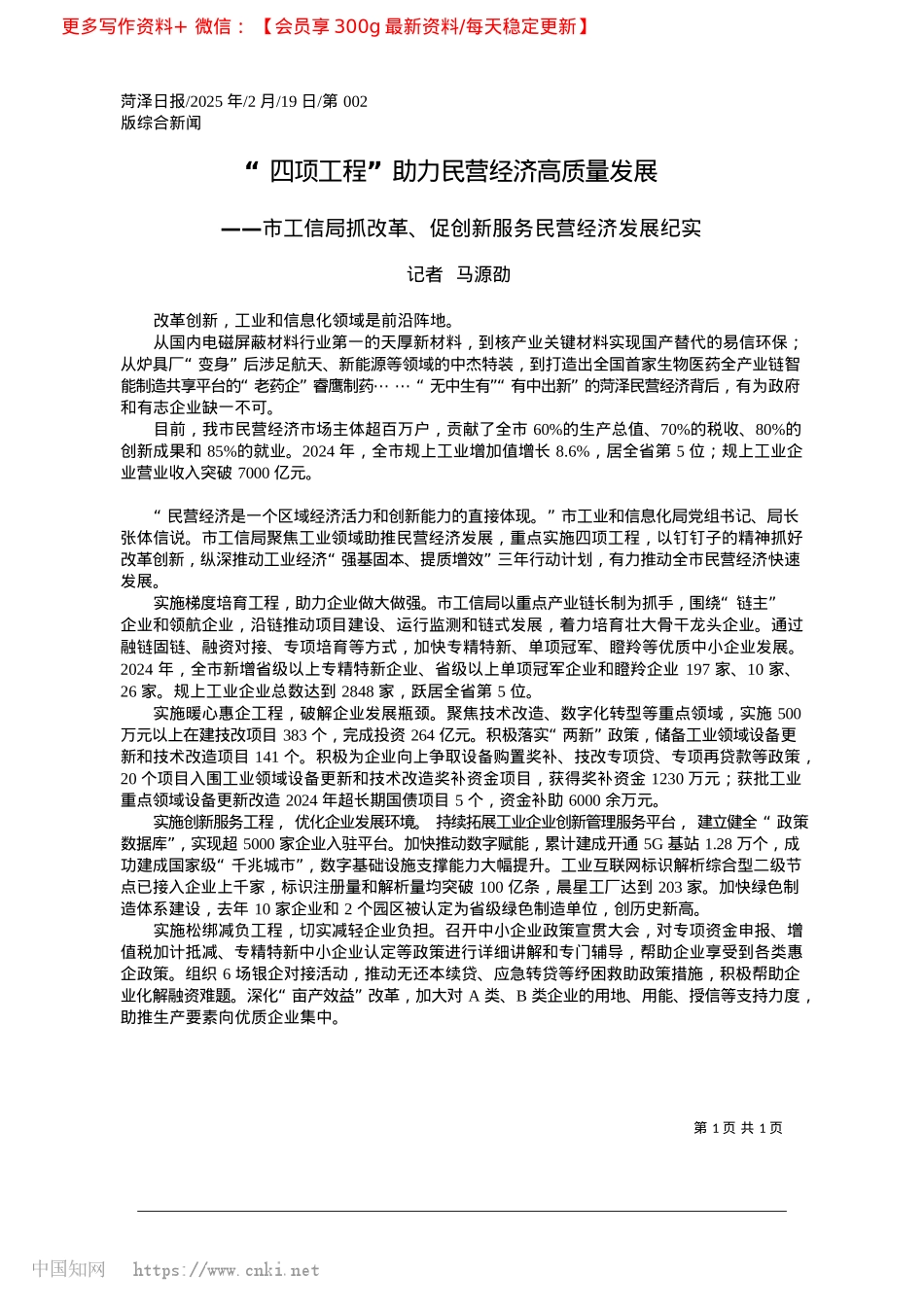 2025.02“四项工程”助力民营经济高质量发展_记者__马源劭.docx_第1页