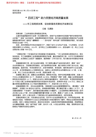2025.02“四项工程”助力民营经济高质量发展_记者__马源劭.docx