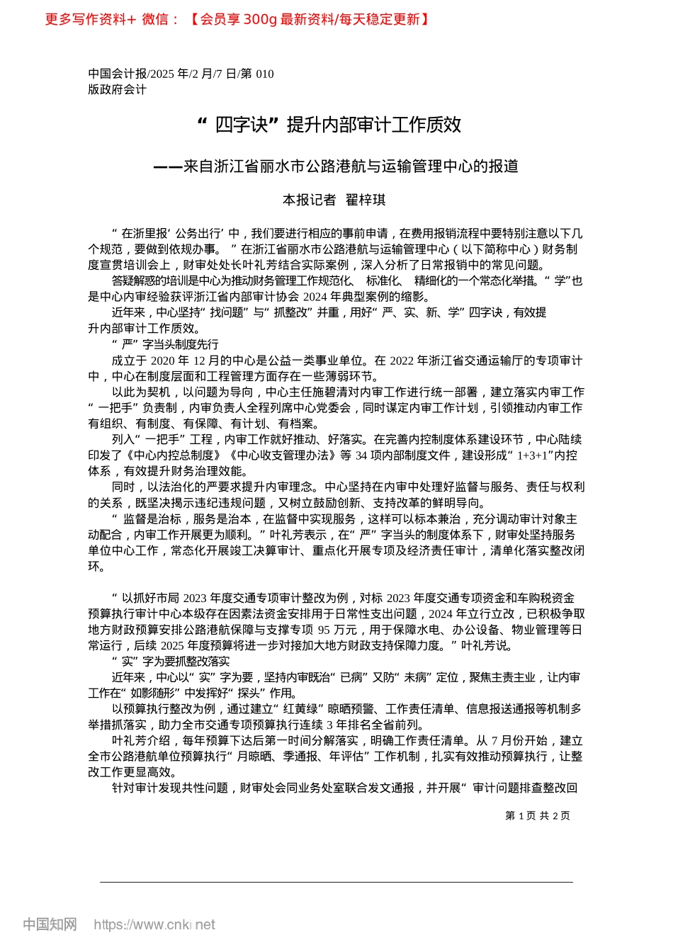 2025.02“四字诀”提升内部审计工作质效_本报记者__翟梓琪.docx_第1页