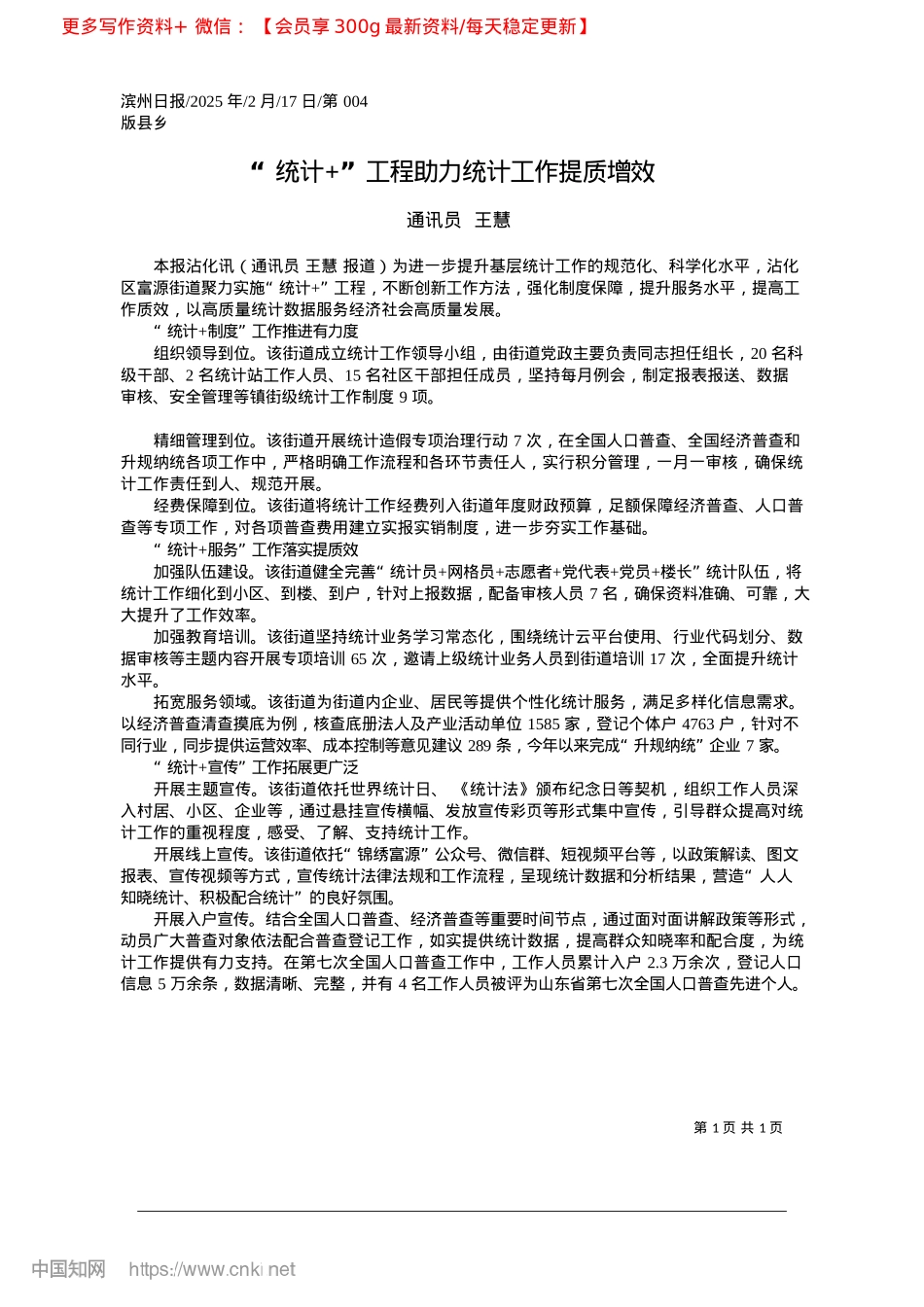 2025.02“统计+”工程助力统计工作提质增效_通讯员__王慧.docx_第1页