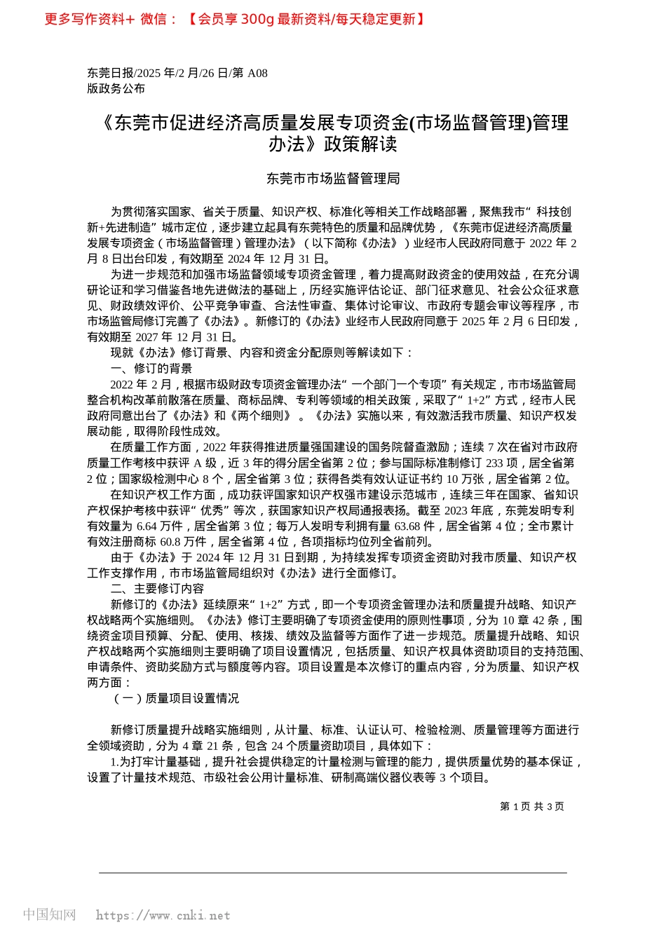 2025.02《东莞市促进经济高质量发展...督管理)管理办法》政策解读_东莞市市场监督管理局.docx_第1页