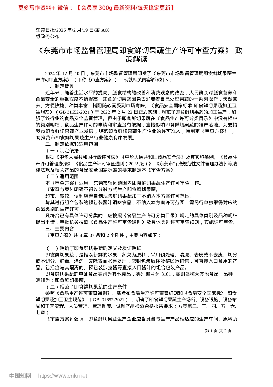 2025.02《东莞市市场监督管理局即食...生产许可审查方案》政策解读.docx_第1页