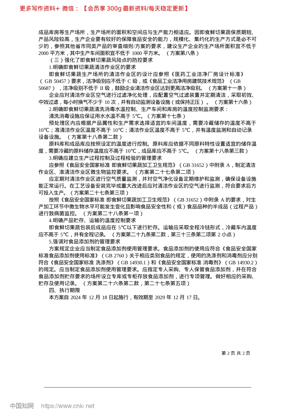 2025.02《东莞市市场监督管理局即食...生产许可审查方案》政策解读.docx_第2页