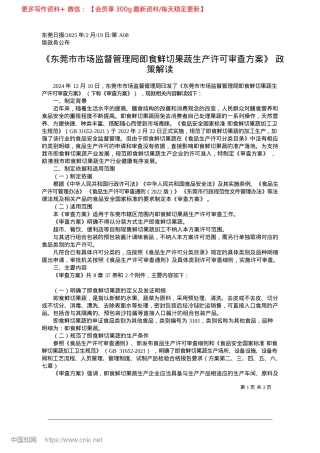 2025.02《东莞市市场监督管理局即食...生产许可审查方案》政策解读.docx