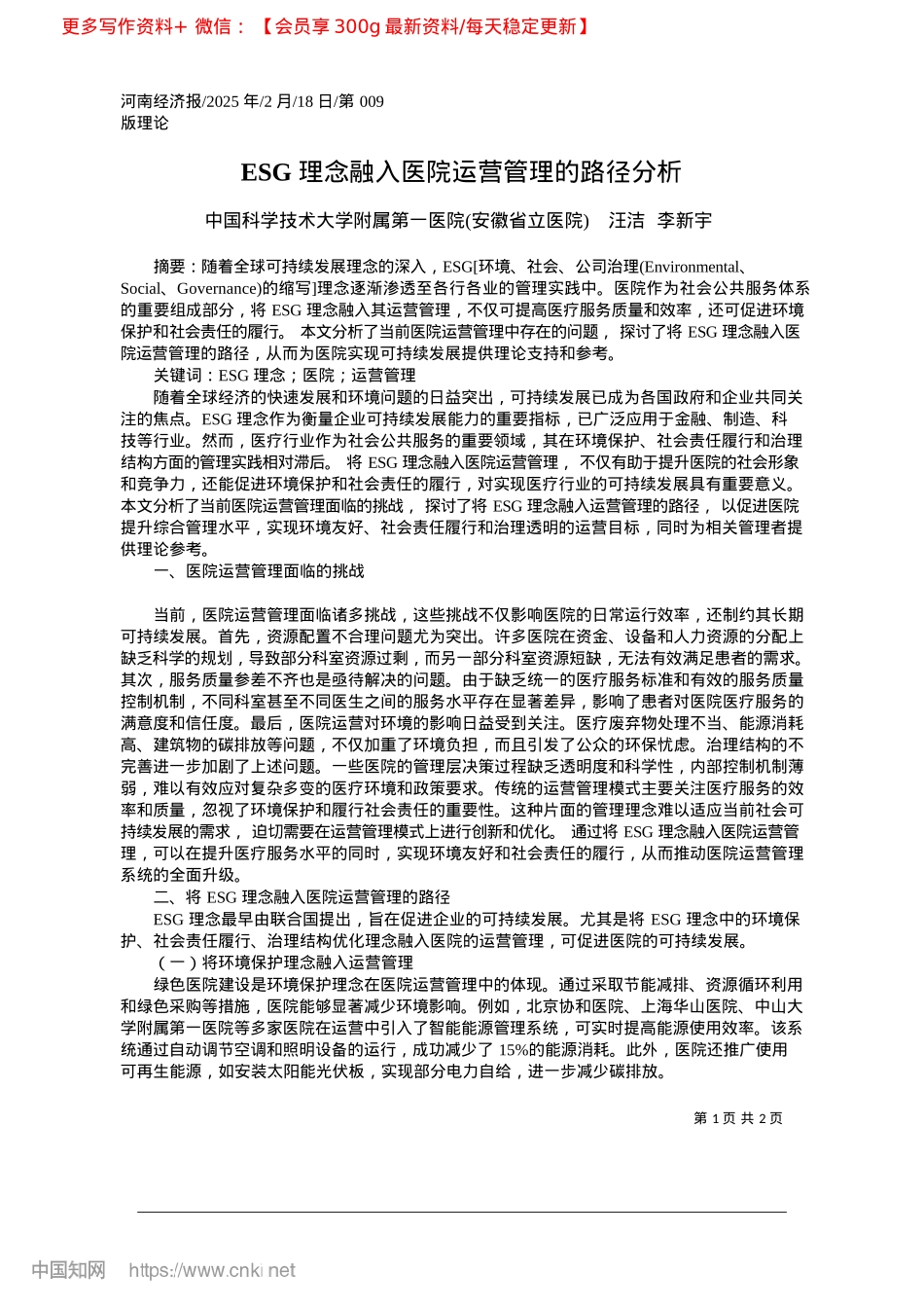 2025.02ESG理念融入医院运营管理的路径分析_中国科学技术大学附属第一医...省立医院__汪洁__李新宇.docx_第1页