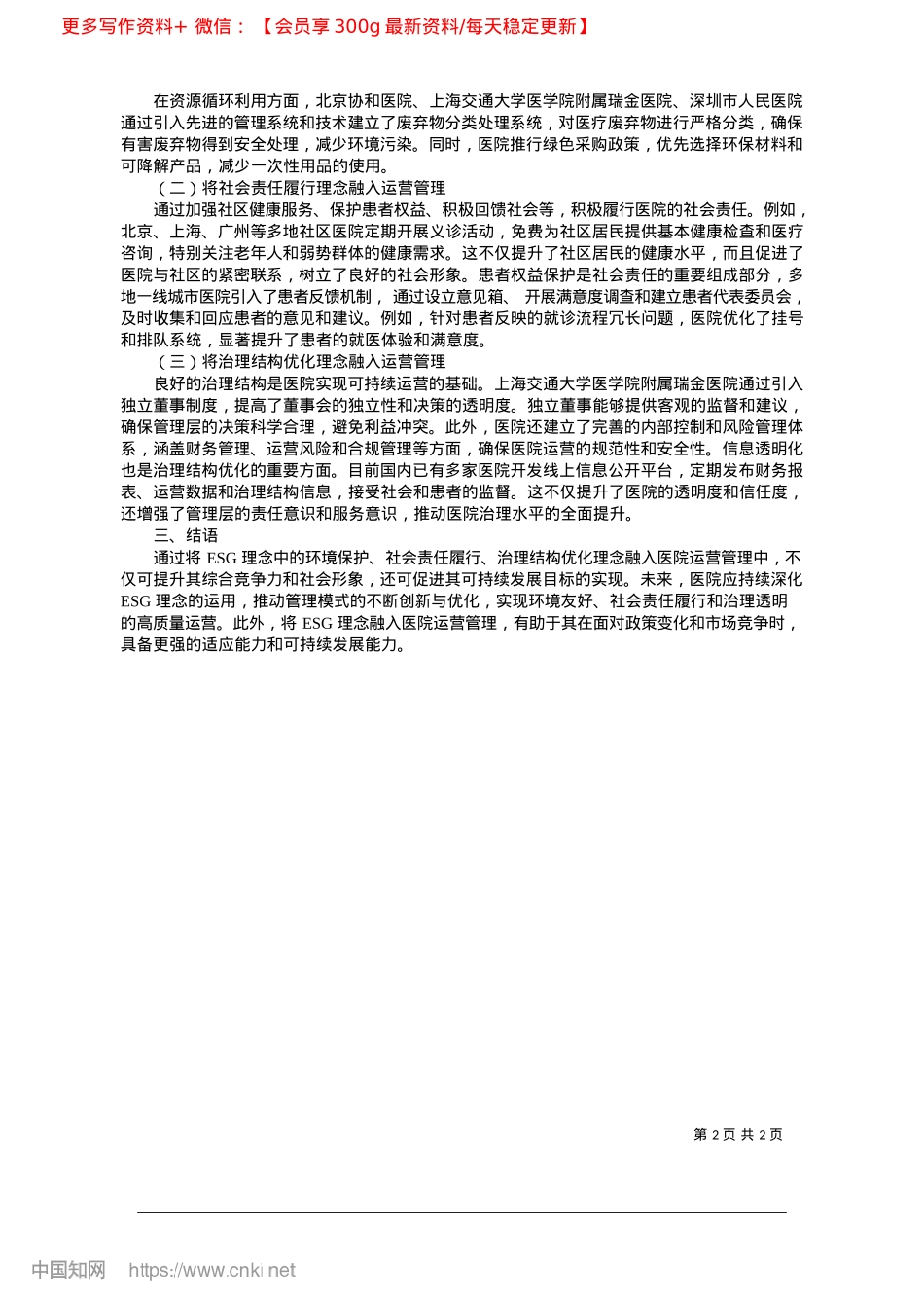 2025.02ESG理念融入医院运营管理的路径分析_中国科学技术大学附属第一医...省立医院__汪洁__李新宇.docx_第2页