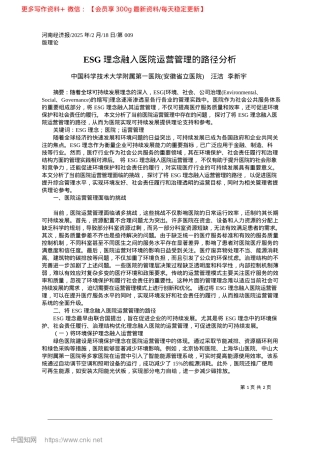 2025.02ESG理念融入医院运营管理的路径分析_中国科学技术大学附属第一医...省立医院__汪洁__李新宇.docx