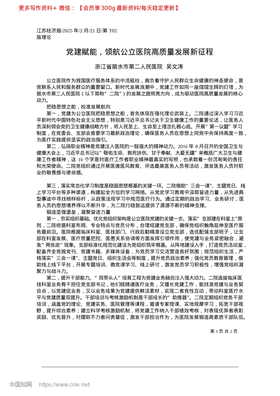 2025.02X建赋能，领航公立医院高质量发展新征程_浙江省丽水市第二人民医院__吴文涛.docx_第1页