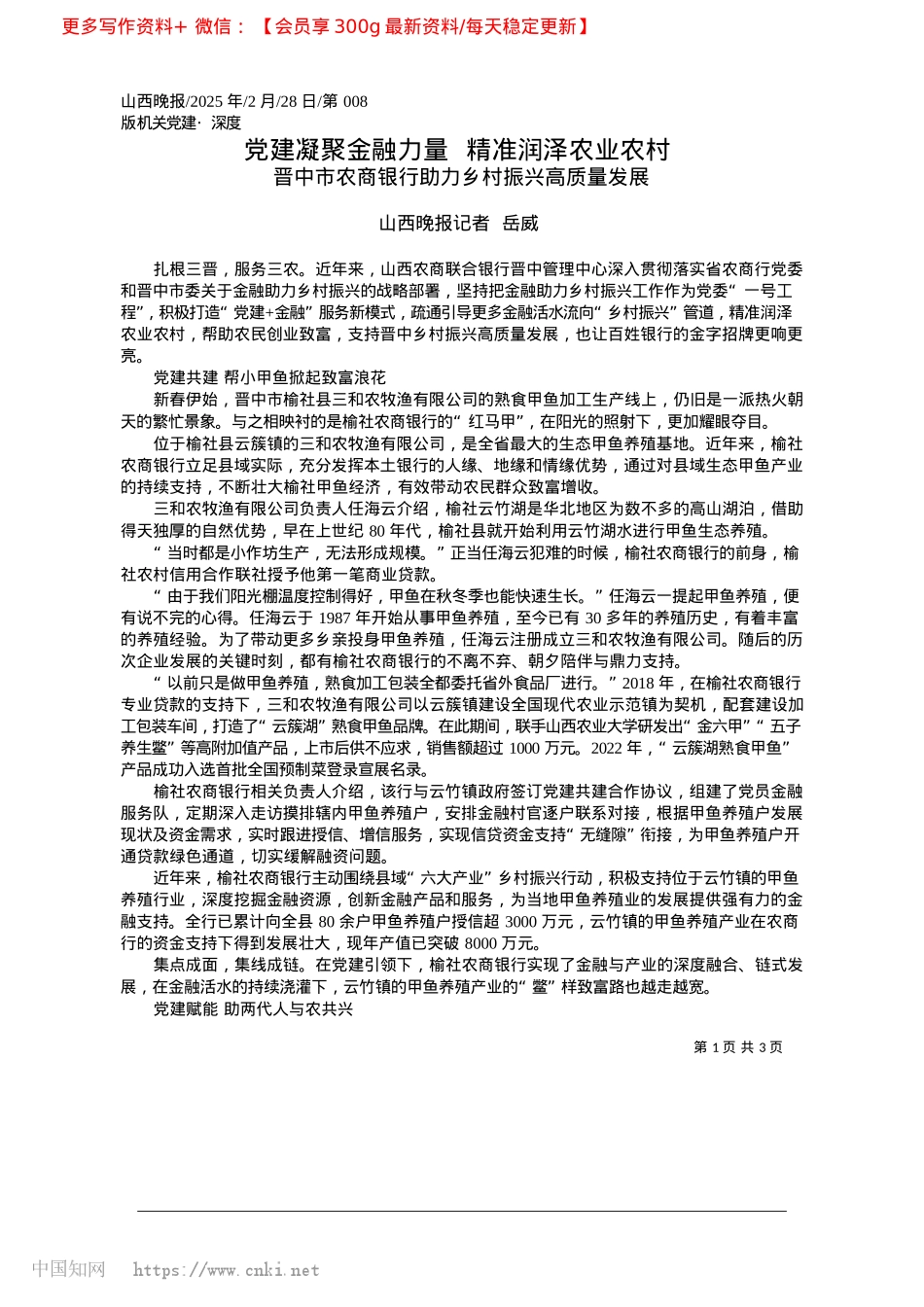2025.02X建凝聚金融力量__精准润泽农业农村_山西晚报记者__岳威.docx_第1页