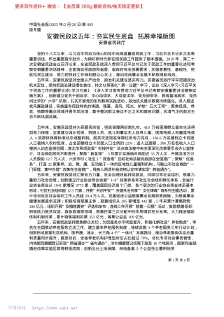 2025.02安徽民政这五年：夯实民生底盘__拓展幸福版图_安徽省民政厅.docx