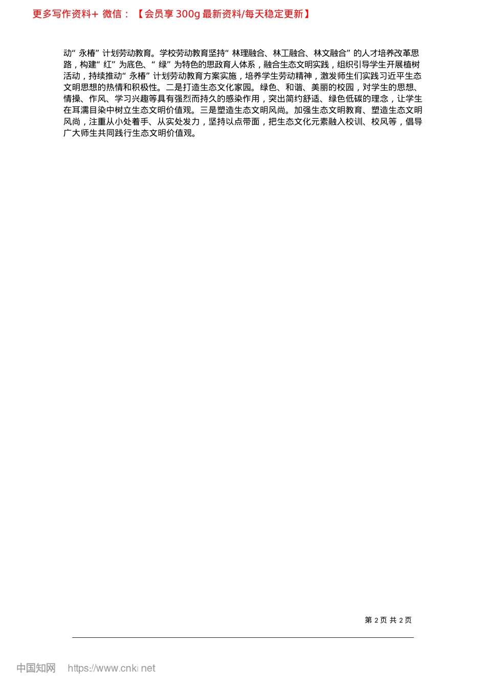 2025.02把生态文明教育融入育人全过程_中共西南林业大学委员会.docx_第2页