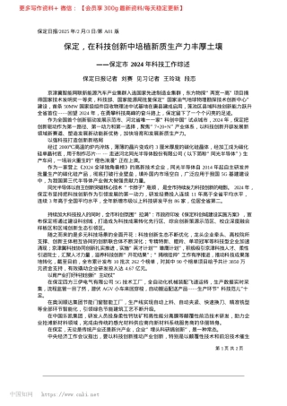 2025.02保定，在科技创新中培植新质生产力丰厚土壤_保定日报记者__刘赛__见习记者__王玲珑__段恋.docx