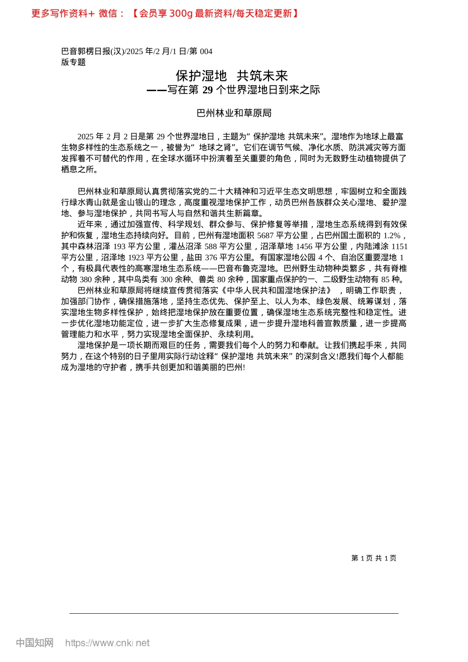 2025.02保护湿地__共筑未来_巴州林业和草原局.docx_第1页