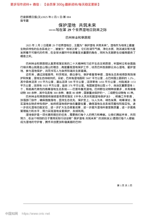 2025.02保护湿地__共筑未来_巴州林业和草原局.docx