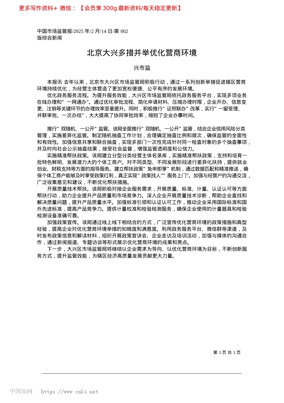 2025.02北京大兴多措并举优化营商环境_兴市监.docx_第1页