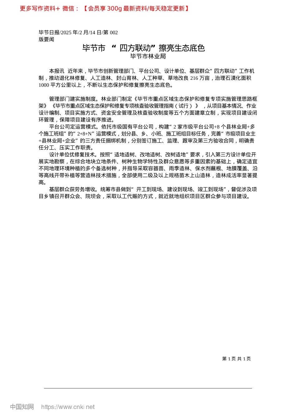 2025.02毕节市__“四方联动”擦亮生态底色_毕节市林业局.docx_第1页