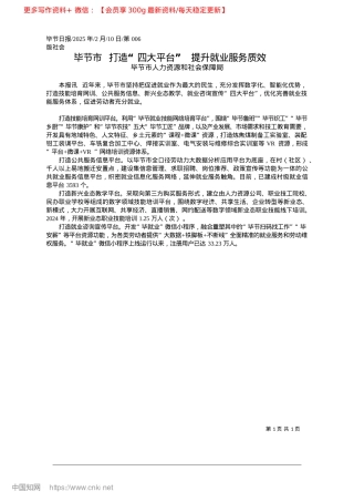 2025.02毕节市__打造“四大平台”__提升就业服务质效_毕节市人力资源和社会保障局.docx