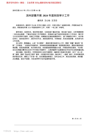 2025.02滨州部署开展2024年度财政审计工作_通讯员__王心怡__王艺芯.docx
