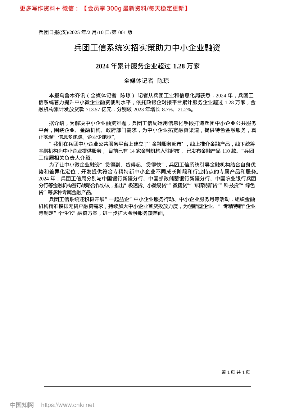 2025.02兵团工信系统实招实策助力中小企业融资_全媒体记者__陈琼.docx_第1页