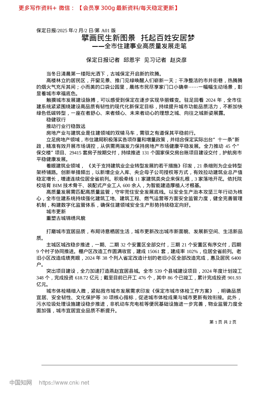 2025.02擘画民生新图景__托起百姓安居梦_保定日报记者__邱恩宇__见习记者__赵炎彦.docx_第1页
