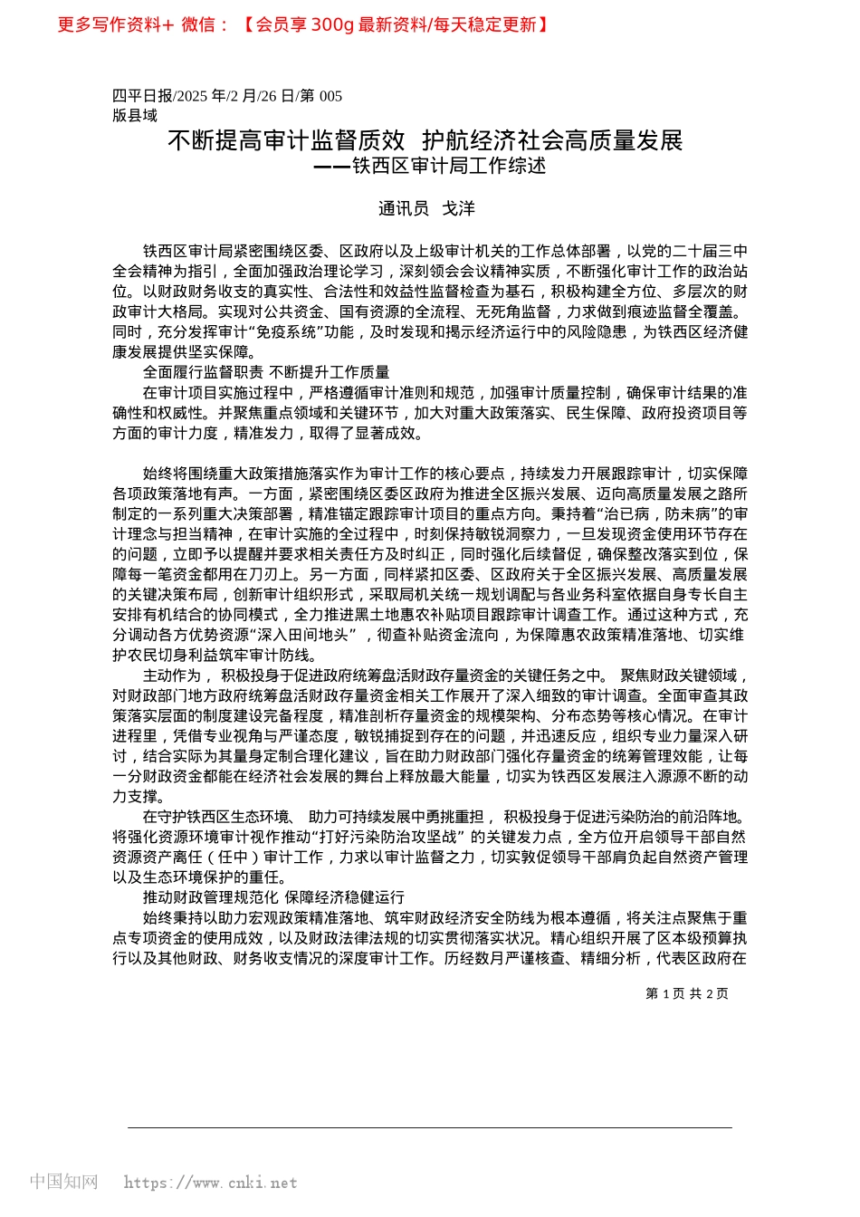 2025.02不断提高审计监督质效__护航经济社会高质量发展_通讯员__戈洋.docx_第1页