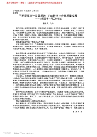 2025.02不断提高审计监督质效__护航经济社会高质量发展_通讯员__戈洋.docx