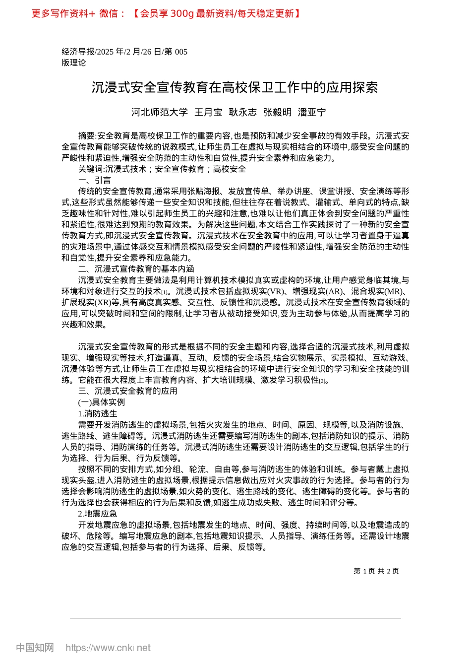 2025.02沉浸式安全宣传教育在高校保卫工作中的应用探索_河北师范大学.docx_第1页