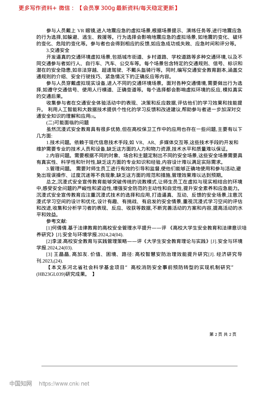 2025.02沉浸式安全宣传教育在高校保卫工作中的应用探索_河北师范大学.docx_第2页