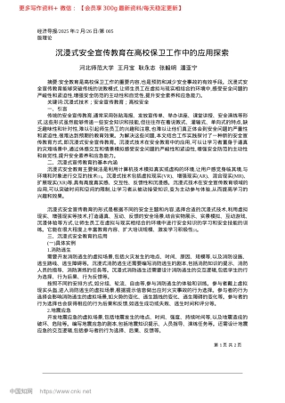 2025.02沉浸式安全宣传教育在高校保卫工作中的应用探索_河北师范大学.docx