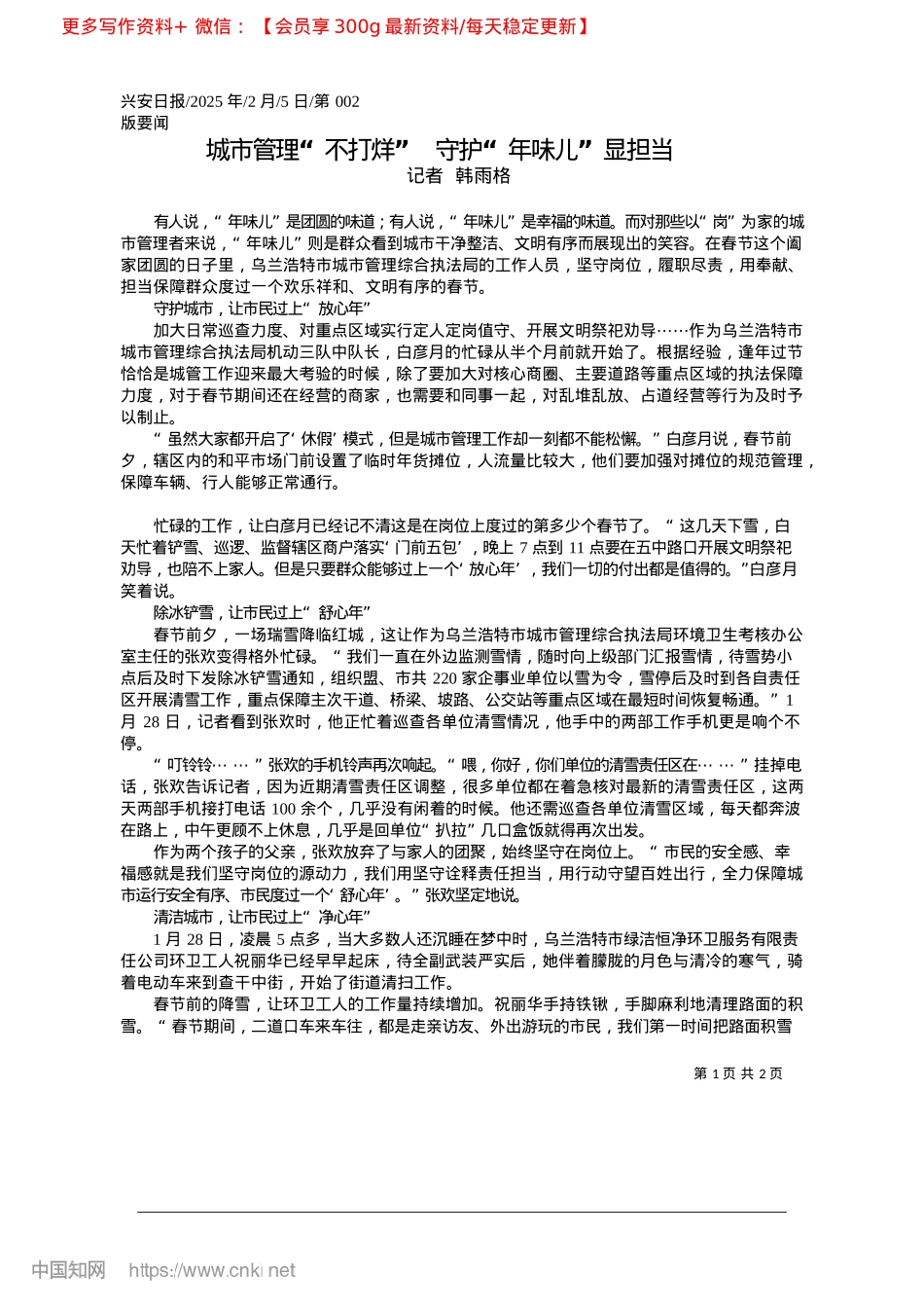 2025.02城市管理“不打烊”__守护“年味儿”显担当_记者__韩雨格.docx_第1页