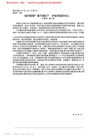 2025.02城市管理“春节模式”__护航幸福年味儿_王希祥__徐小萍.docx