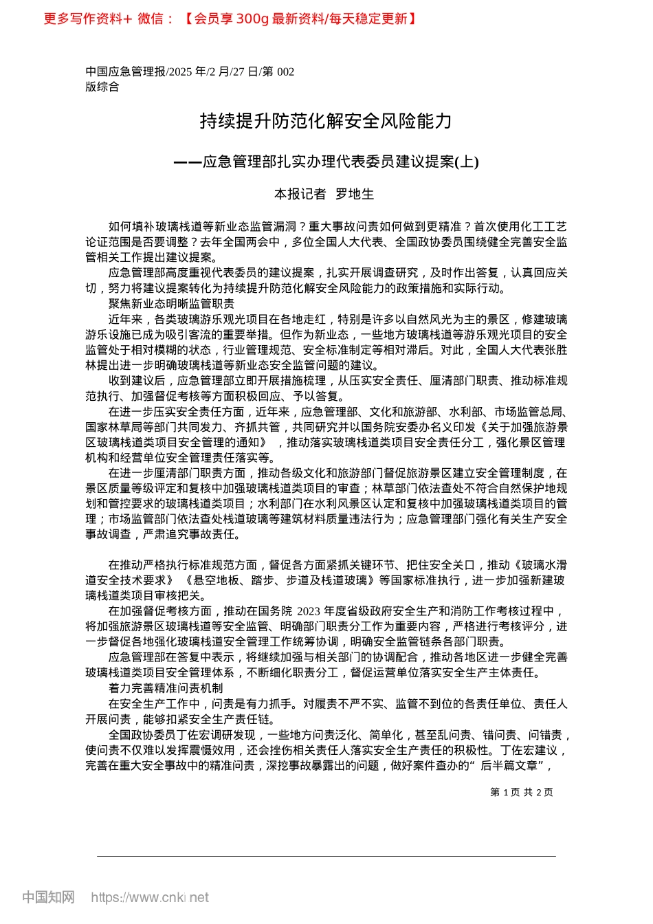 2025.02持续提升防范化解安全风险能力_本报记者__罗地生.docx_第1页