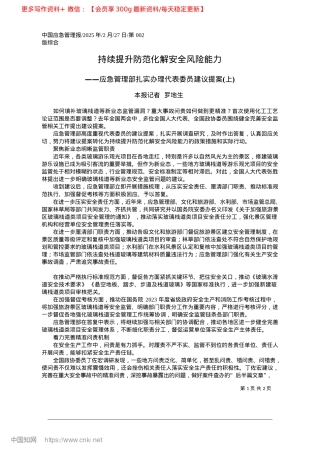 2025.02持续提升防范化解安全风险能力_本报记者__罗地生.docx